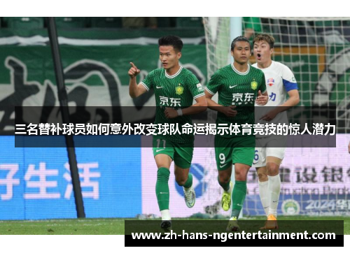 三名替补球员如何意外改变球队命运揭示体育竞技的惊人潜力