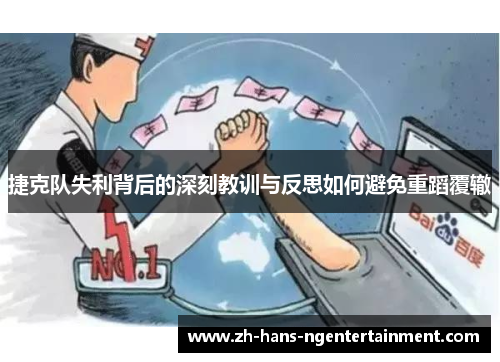 捷克队失利背后的深刻教训与反思如何避免重蹈覆辙