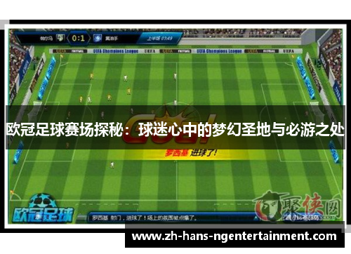 欧冠足球赛场探秘：球迷心中的梦幻圣地与必游之处
