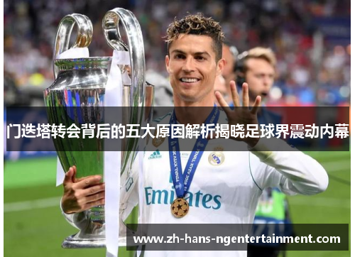 门迭塔转会背后的五大原因解析揭晓足球界震动内幕