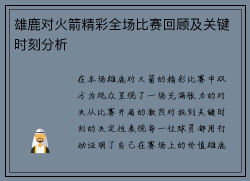 雄鹿对火箭精彩全场比赛回顾及关键时刻分析