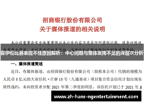 霍伊伦比赛表现不佳原因解析：中心问题与整体发挥不足的深层次分析