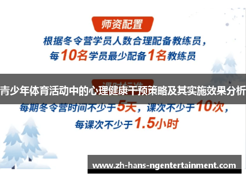 青少年体育活动中的心理健康干预策略及其实施效果分析