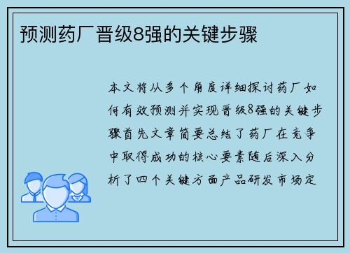 预测药厂晋级8强的关键步骤