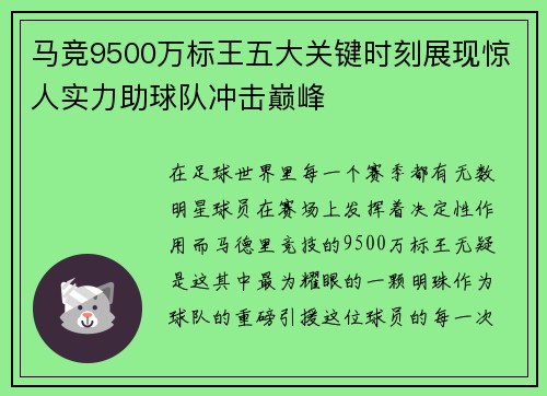 马竞9500万标王五大关键时刻展现惊人实力助球队冲击巅峰