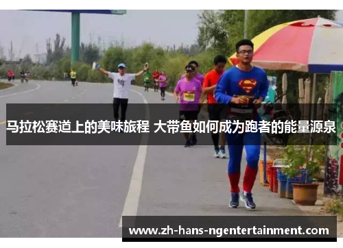 马拉松赛道上的美味旅程 大带鱼如何成为跑者的能量源泉