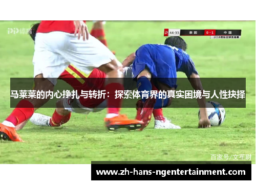 马莱莱的内心挣扎与转折：探索体育界的真实困境与人性抉择