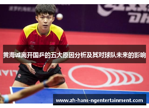 黄海诚离开国乒的五大原因分析及其对球队未来的影响