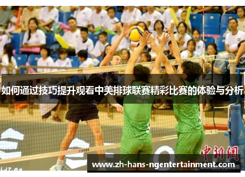 如何通过技巧提升观看中美排球联赛精彩比赛的体验与分析