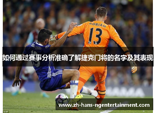 如何通过赛事分析准确了解捷克门将的名字及其表现