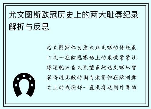 尤文图斯欧冠历史上的两大耻辱纪录解析与反思