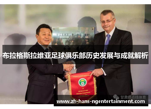 布拉格斯拉维亚足球俱乐部历史发展与成就解析