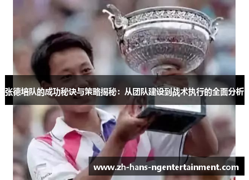 张德培队的成功秘诀与策略揭秘：从团队建设到战术执行的全面分析