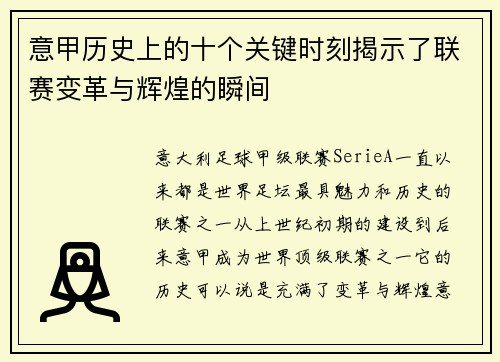 意甲历史上的十个关键时刻揭示了联赛变革与辉煌的瞬间 意甲历史上的十个关键时刻揭示了联赛变革与辉煌的瞬间
