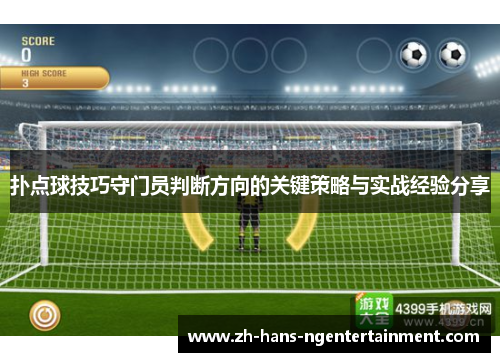 扑点球技巧守门员判断方向的关键策略与实战经验分享