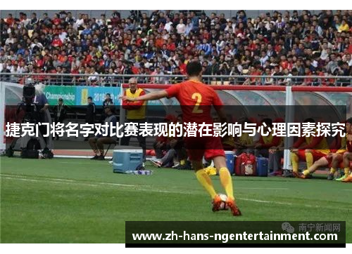 捷克门将名字对比赛表现的潜在影响与心理因素探究