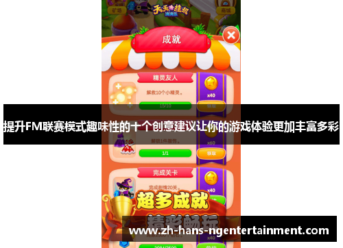 提升FM联赛模式趣味性的十个创意建议让你的游戏体验更加丰富多彩