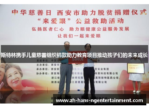 斯特林携手儿童慈善组织捐款助力教育项目推动孩子们的未来成长