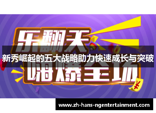 新秀崛起的五大战略助力快速成长与突破