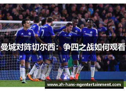 曼城对阵切尔西：争四之战如何观看