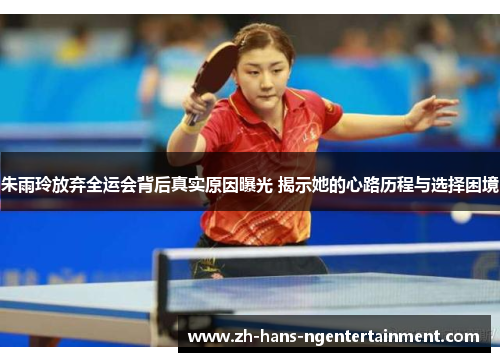 朱雨玲放弃全运会背后真实原因曝光 揭示她的心路历程与选择困境