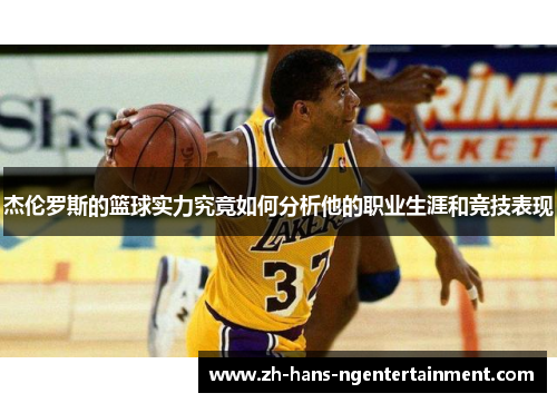 杰伦罗斯的篮球实力究竟如何分析他的职业生涯和竞技表现