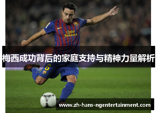 梅西成功背后的家庭支持与精神力量解析