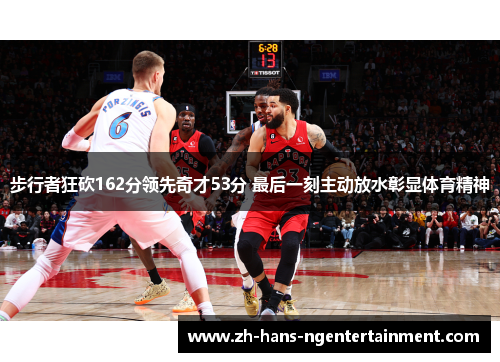 步行者狂砍162分领先奇才53分 最后一刻主动放水彰显体育精神