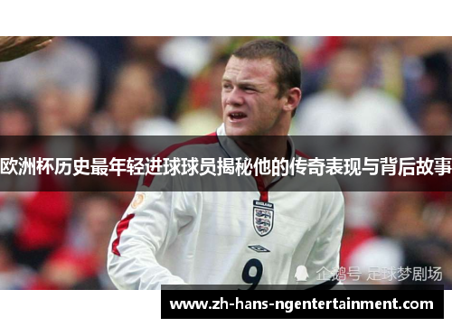 欧洲杯历史最年轻进球球员揭秘他的传奇表现与背后故事