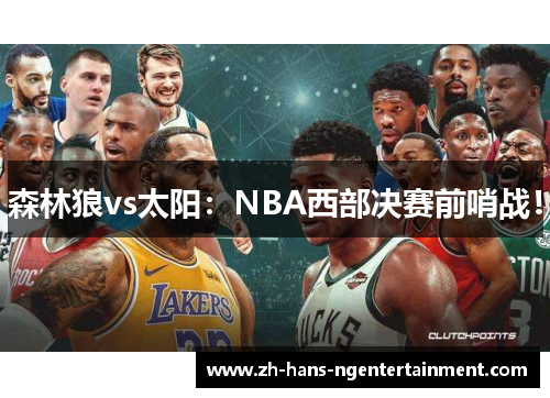 森林狼vs太阳：NBA西部决赛前哨战！