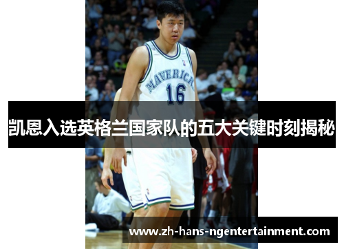 凯恩入选英格兰国家队的五大关键时刻揭秘