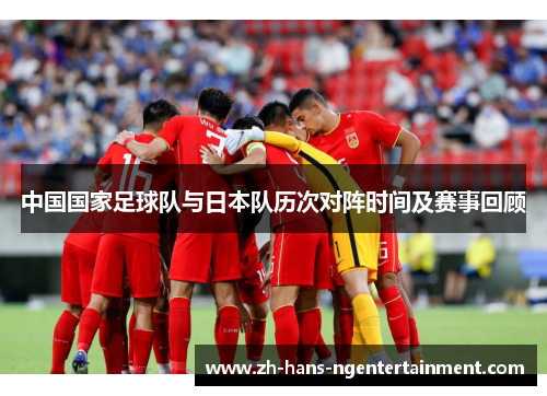 中国国家足球队与日本队历次对阵时间及赛事回顾