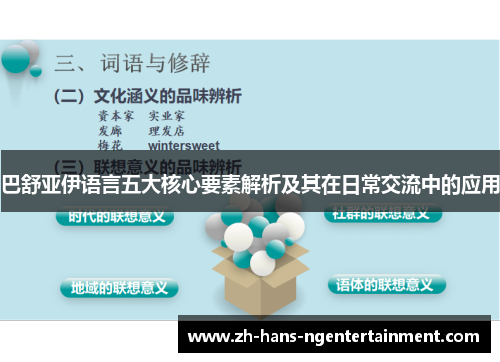 巴舒亚伊语言五大核心要素解析及其在日常交流中的应用
