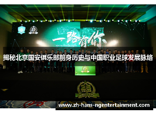 揭秘北京国安俱乐部前身历史与中国职业足球发展脉络