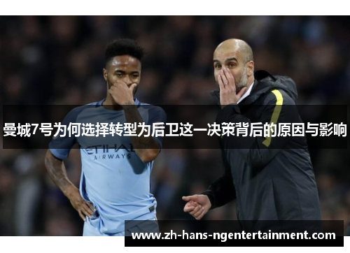 曼城7号为何选择转型为后卫这一决策背后的原因与影响