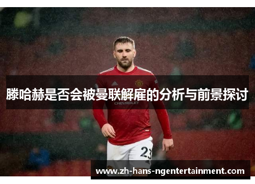 滕哈赫是否会被曼联解雇的分析与前景探讨