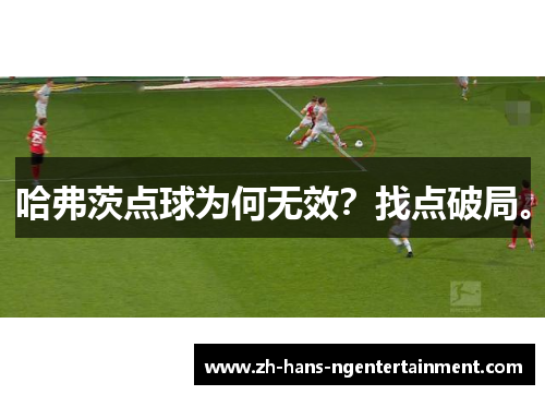 哈弗茨点球为何无效？找点破局。
