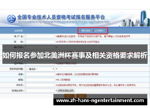 如何报名参加北美洲杯赛事及相关资格要求解析