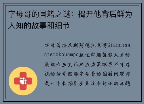 字母哥的国籍之谜：揭开他背后鲜为人知的故事和细节