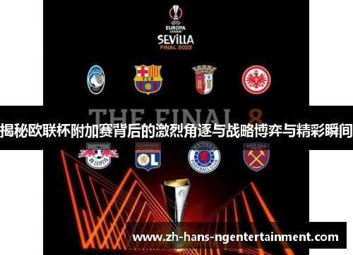 揭秘欧联杯附加赛背后的激烈角逐与战略博弈与精彩瞬间