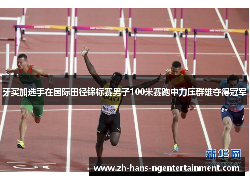 牙买加选手在国际田径锦标赛男子100米赛跑中力压群雄夺得冠军 牙买加选手在国际田径锦标赛男子100米赛跑中力压群雄夺得冠军