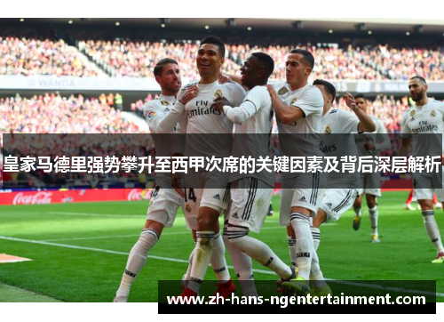 皇家马德里强势攀升至西甲次席的关键因素及背后深层解析