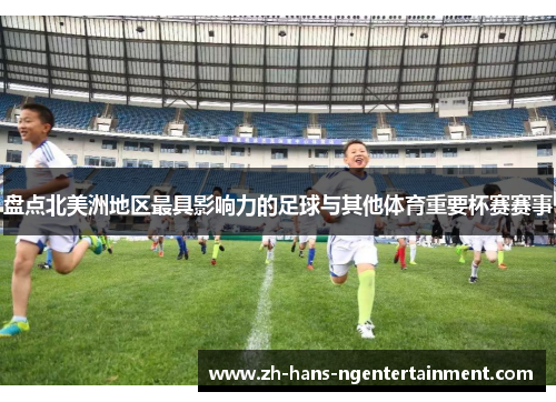 盘点北美洲地区最具影响力的足球与其他体育重要杯赛赛事