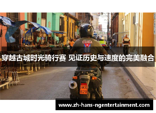 穿越古城时光骑行赛 见证历史与速度的完美融合