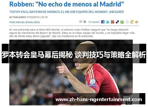 罗本转会皇马幕后揭秘 谈判技巧与策略全解析