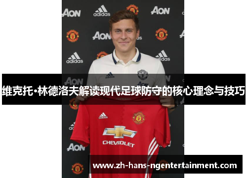 维克托·林德洛夫解读现代足球防守的核心理念与技巧