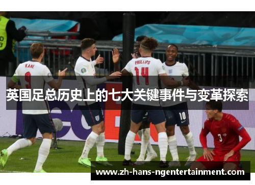 英国足总历史上的七大关键事件与变革探索