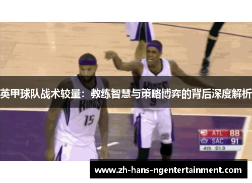 英甲球队战术较量：教练智慧与策略博弈的背后深度解析