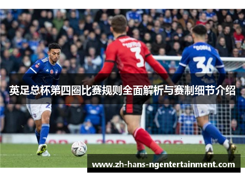 英足总杯第四圈比赛规则全面解析与赛制细节介绍