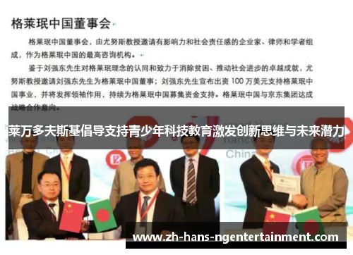 莱万多夫斯基倡导支持青少年科技教育激发创新思维与未来潜力